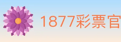 1877彩票官方网站 logo